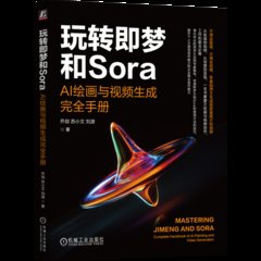 玩轉即夢和Sora-cover