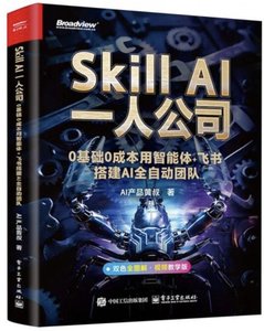 Skill AI一人公司：0基礎0成本用智能體+飛書搭建AI全自動團隊-cover