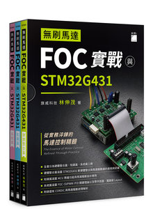 無刷馬達 FOC 實戰與 STM32G431-cover