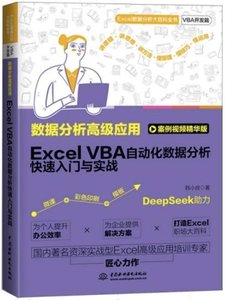數據分析高級應用：Excel VBA自動化數據分析快速入門與實戰-cover