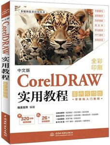 中文版CorelDRAW實用教程(案例視頻版)-cover