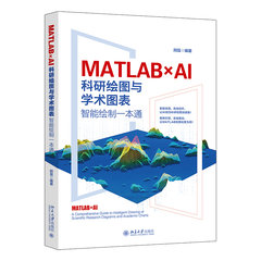 MATLAB×AI：科研繪圖與學術圖表智能繪制一本通-cover
