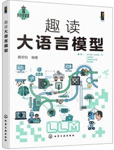 趣讀大語言模型-cover