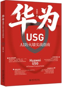 華為USG AI防火墻實戰指南-cover