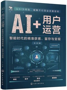 AI+用戶運營：智能時代的精準獲客、留存與變現-cover