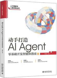 動手打造AI Agent：零基礎開發智能體指南-cover