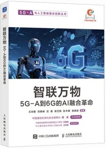 智聯萬物 5G-A到6G的AI融合革命-cover