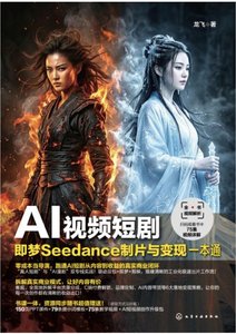 AI視頻短劇：即夢Seedance制片與變現一本通-cover