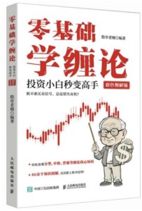 零基礎學纏論：投資小白秒變高手（彩色圖解版）-cover