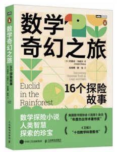 數學奇幻之旅：16個探險故事-cover