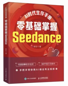 AI時代生存手冊：零基礎掌握Seedance