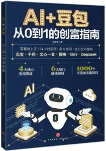 AI + 豆包：從 0 到 1 的創富指南-cover