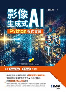 影像生成式 AI － Python 程式實戰-cover
