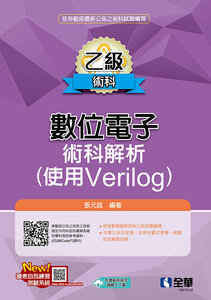 乙級數位電子術科解析 (使用Verilog)(2026最新版)-cover
