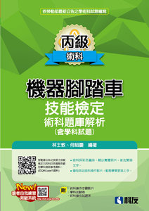 丙級機器腳踏車術科題庫解析 (含學科試題)(2025最新版)(附學科測驗卷、術科操作試題本)-cover