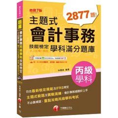 2026【符合最新檢定規範及IFRS規定】主題式會計事務(人工記帳、資訊)丙級 技能檢定學科滿分題庫（會計丙級技術士）-cover