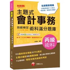 2026【符合最新檢定規範】主題式會計事務(人工記帳、資訊)丙級 技能檢定術科滿分題庫（八版）〔會計丙級技術士〕-cover