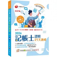 2026【執業會計師為你解題】記帳士證照21天速成（記帳士）-cover