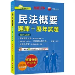 2026【圖解觀念統整】民法概要[題庫+歷年試題]［十七版］（不動產經紀人）-cover