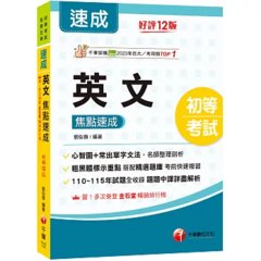 2027【常出單字文法剖析】英文焦點速成［十二版］（初等考試）-cover