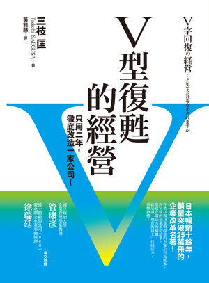 V型復甦的經營：只用二年，徹底改造一家公司！ | 天瓏網路書店
