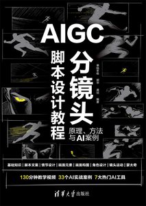 AIGC分鏡頭腳本設計教程：原理、方法與AI案例-cover
