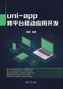 uni-app跨平臺移動應用開發-cover
