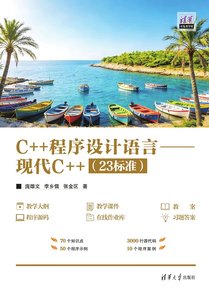 C++程序設計語言——現代C++(23標準)-cover