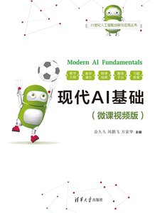 現代AI基礎(微課視頻版）-cover