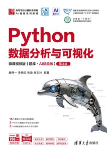 Python數據分析與可視化-微課視頻版（題庫·AI賦能版）（第3版）-cover