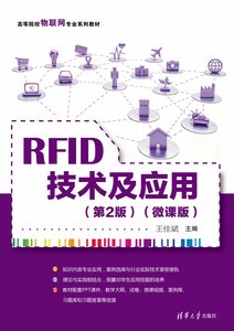 RFID技術及應用（第2版）（微課版）-cover