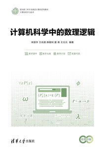 計算機科學中的數理邏輯-cover