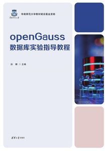 openGauss數據庫實驗指導教程-cover