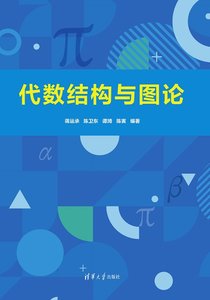 代數結構與圖論-cover