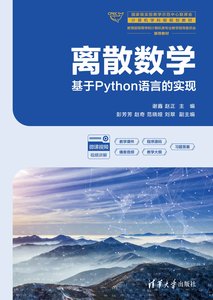 離散數學——基於Python語言的實現-cover
