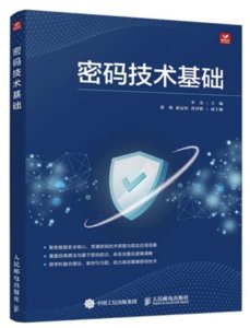 密碼技術基礎-cover