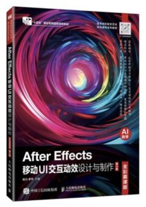 After Effects移動UI交互動效設計與制作（全彩慕課版）（第2版）-cover