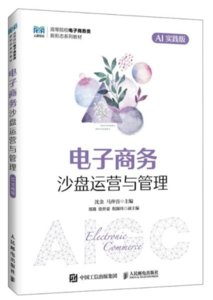 電子商務沙盤運營與管理（AI實踐版）-cover