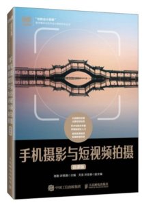 手機攝影與短視頻拍攝（微課版）-cover