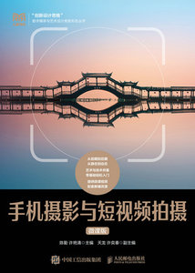 手機攝影與短視頻拍攝（微課版）-cover