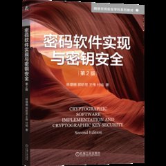 密碼軟件實現與密鑰安全-cover