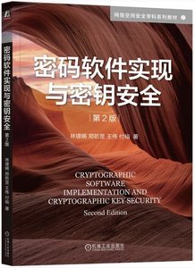 密碼軟件實現與密鑰安全-cover