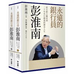 永遠的銀行員彭淮南：從台銀小櫃員到二十年央行總裁的傳奇人生-cover