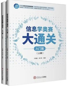 信息學奧賽大通關-入門篇-cover