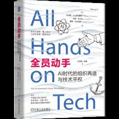 全員動手：AI時代的組織再造與技術平權-cover