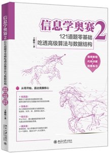 信息學奧賽2：121道題零基礎吃透高級算法與數據結構-cover