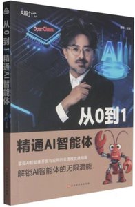 從0到1精通AI智能體-cover