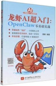 龍蝦AI超入門:OpenClaw零基礎實戰(全程視頻講解)-cover