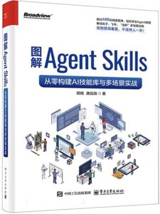 圖解Agent Skills：從零構建AI技能庫與多場景實戰-cover