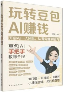 玩轉豆包AI賺錢-cover